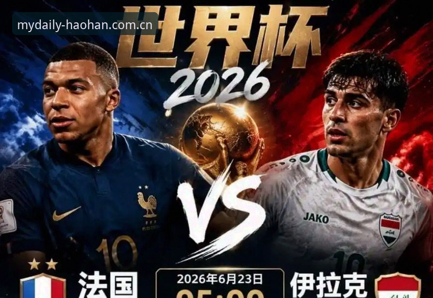 姆巴佩追平世界杯传奇纪录：法国3-0伊拉克深度解析